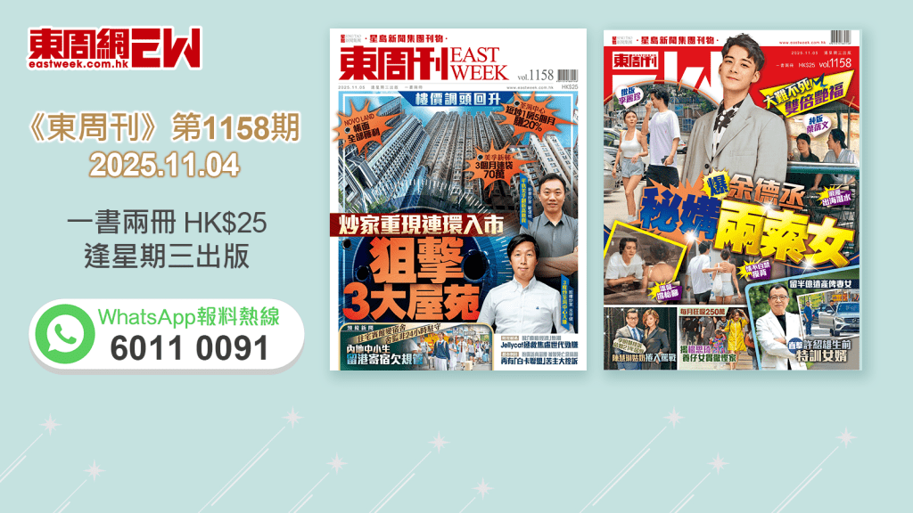 《東周刊》第1158期｜樓價調頭回升 炒家重現連環入市 狙擊3大屋苑‧大難不死雙倍艷福 爆余德丞秘媾兩索女