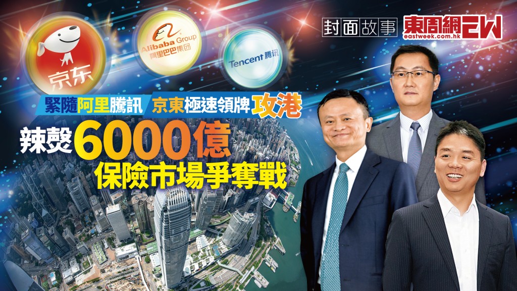 緊隨阿里騰訊 京東極速領牌攻港 辣㷫6000億保險市場爭奪戰︱新一期《東周刊》精彩預告