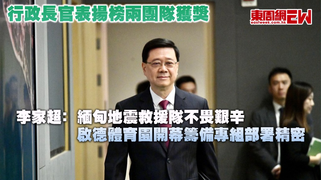 行政長官表揚榜兩團隊獲獎 李家超﹕緬甸地震救援隊不畏艱辛 啟德體育園開幕籌備專組部署精密