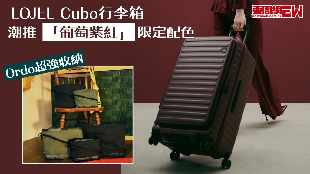 LOJEL Cubo行李箱潮推「葡萄紫紅」限定配色　全新Ordo收納系列慳位實用