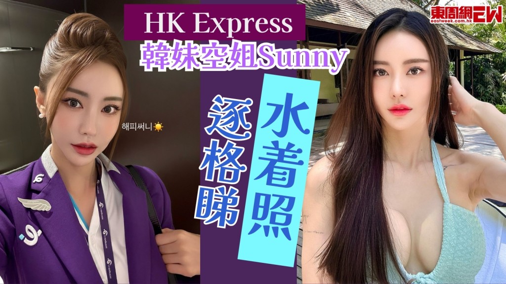 HK Express韓妹空姐Sunny神級索爆！玩制服噴血水着look逐格睇！網民號召要追星！