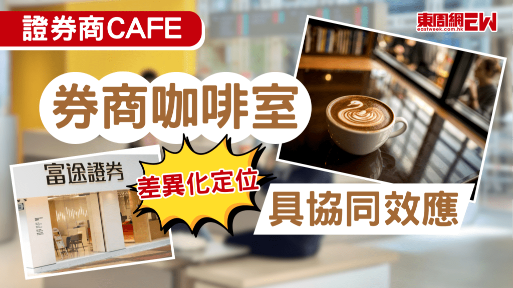現時企業流行線上線下全渠道市場營銷，證券商亦搞搞新意思，嘗試將咖啡文化與金融服務結合，推出「Cafe+券商」模式，繼去年9月長橋證券於尖沙咀開設佔地逾8500方呎的「Longbridge Cafe」後，富途證券於上月在銅鑼灣開設「富途牛牛Cafe」。惟市場人士指，Cafe雖可為券商宣傳，增強品牌親民形象，但難以普遍被本地中小券商仿效。