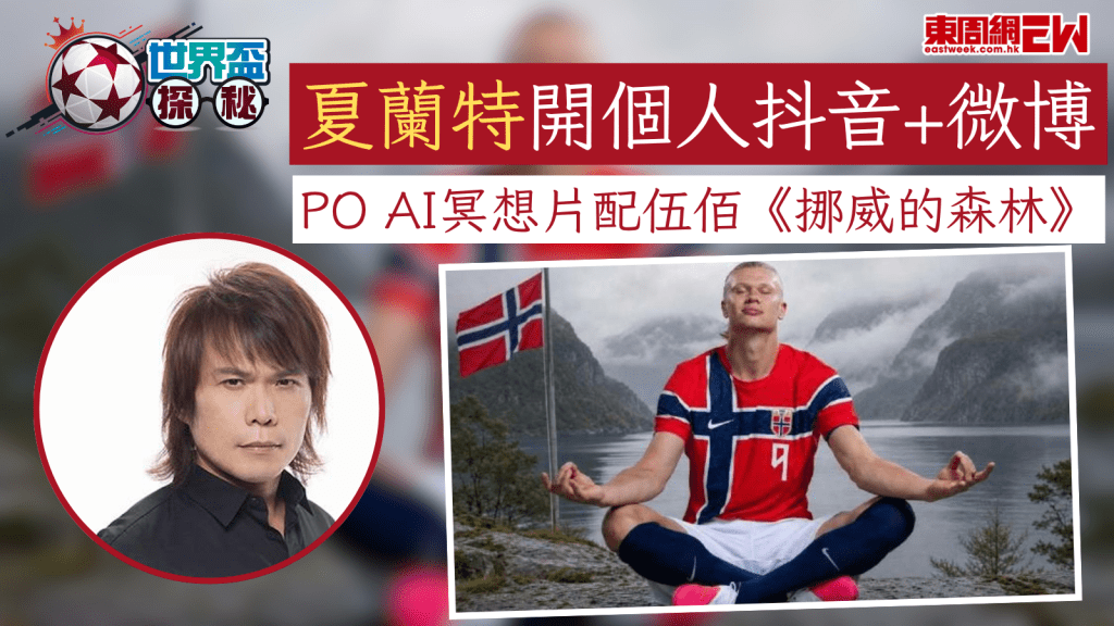 世界盃2026︱夏蘭特開個人抖音+微博 PO AI冥想片配伍佰《挪威的森林》