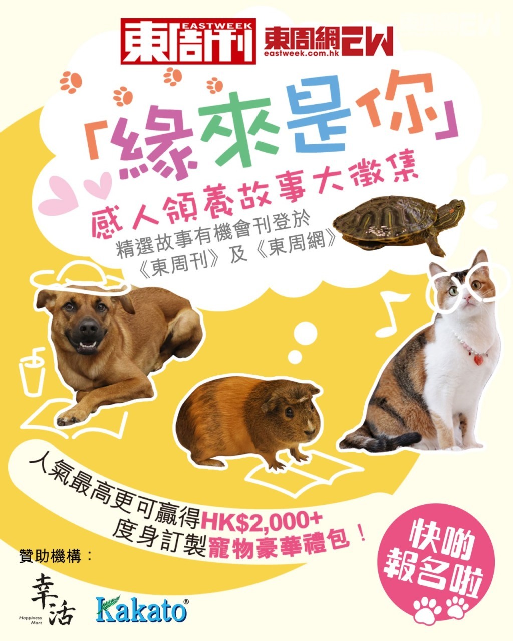 寵物領養 | 「緣來是你」感人領養故事大徵集|人氣王將贏價值逾HK$2,000度身訂製寵物禮包! 寵物領養 | 「緣來是你」感人領養故事大徵集|人氣王將贏價值逾HK$2,000度身訂製寵物禮包!