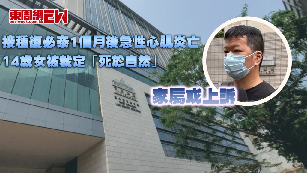 14歲女接種復必泰1個月後急性心肌炎亡 被裁定「死於自然」 家屬或上訴