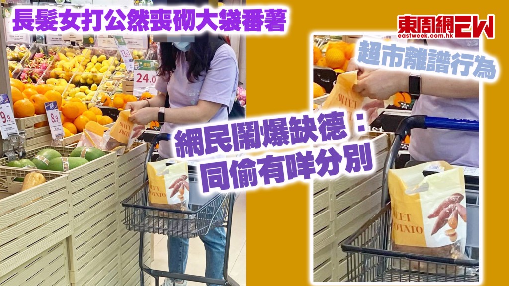 超市離譜行為｜長髮女打公然喪砌大袋番薯 網民鬧爆缺德：同偷有咩分別
