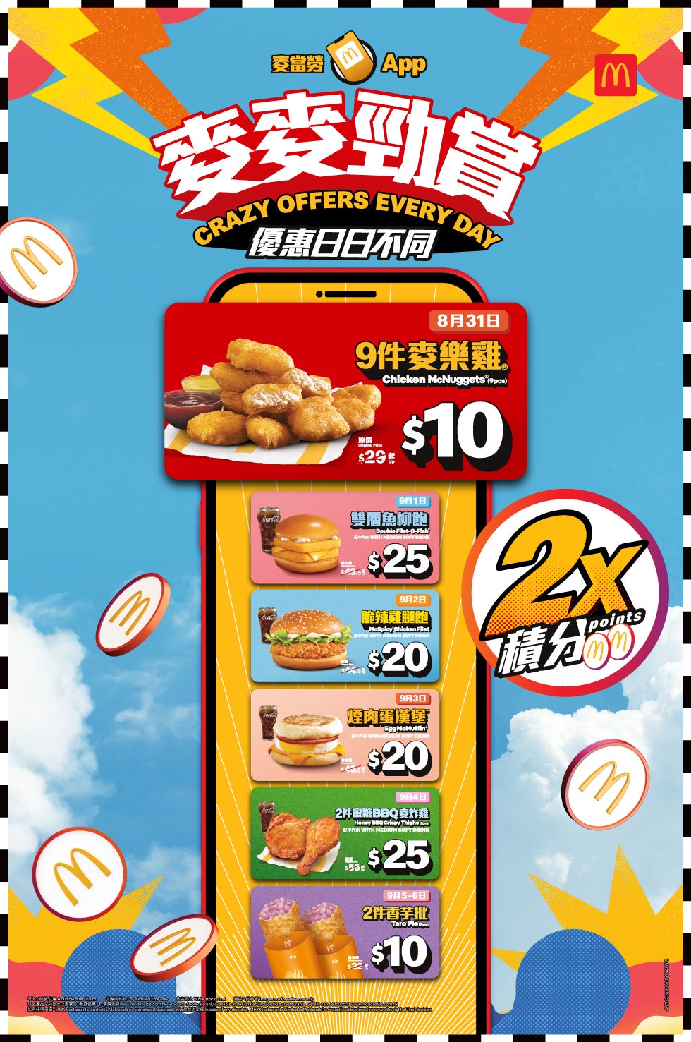 麥當勞App麥麥勁賞優惠詳情