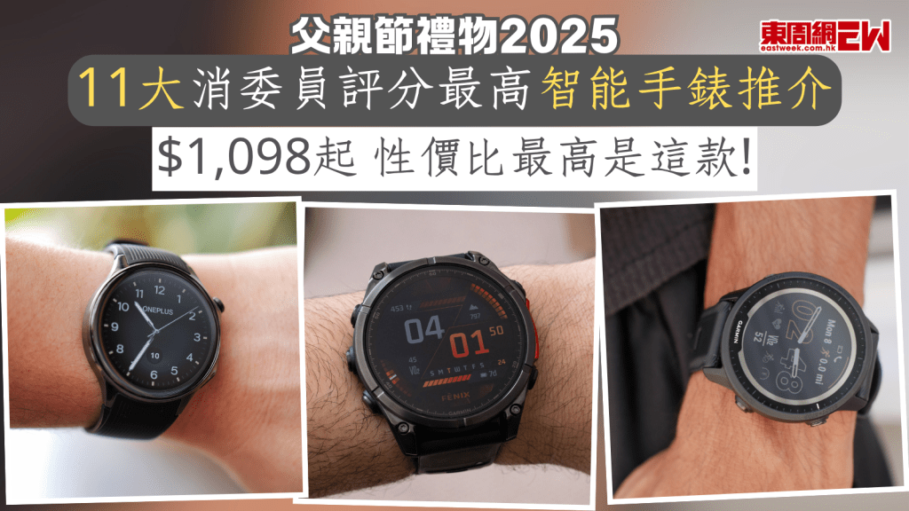 父親節禮物2025︱11大消委員評分最高智能手錶推介 $1,098起 性價比最高是這款！