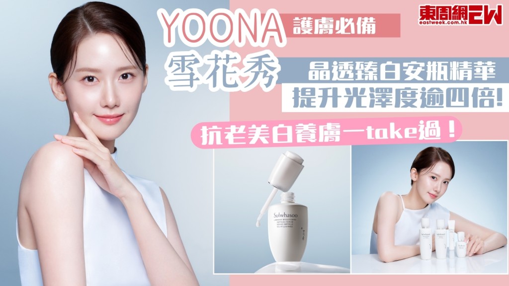  安瓶推薦︱YOONA養膚必備！雪花秀晶透臻白安瓶精華提升光澤度逾4倍！抗老美白一take過！