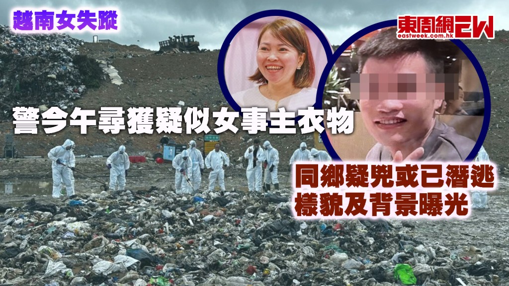 越南女失蹤｜警今午尋獲疑似女事主衣物 同鄉疑兇或已潛逃 樣貌及背景曝光