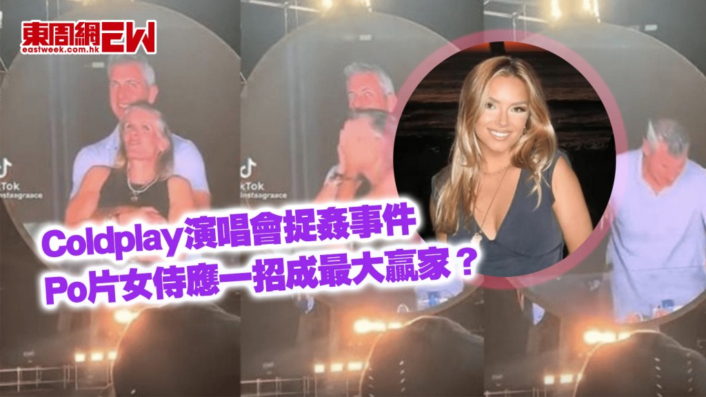 Coldplay演唱會捉姦事件｜Po片女侍應一招成最大贏家 短短數日還清62萬學貸
