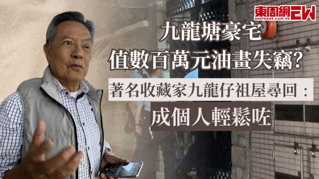 九龍塘豪宅值數百萬元油畫失竊？ 著名收藏家九龍仔祖屋尋回﹕成個人輕鬆咗