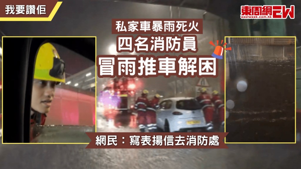 昨晚至今，本地持續暴雨，多區更出現水浸，天文台昨晚發出黃色暴雨警告信號，街道變激流，水深及腰，有網民車輛在大雨中死火，一輛消防車途經現場，四名消防員更冒着大雨為網民推車解困，網民深受感動，建議寫信表揚致謝消防員。