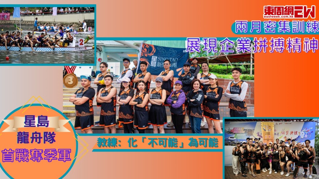 星島龍舟隊首戰奪季軍 兩月密集訓練 展現企業拼搏精神 教練﹕化「不可能」為可能
