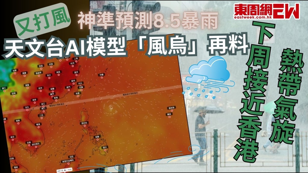又打風？｜神準預測8.5暴雨 天文台AI模型「風烏」再料 熱帶氣旋下周接近香港