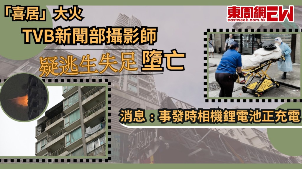 「喜居」大火｜TVB新聞部攝影師疑逃生失足墮亡 消息﹕事發時相機鋰電池正充電