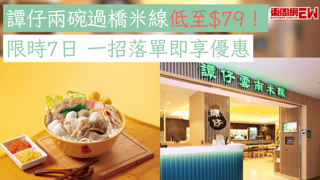 譚仔優惠｜譚仔兩碗過橋米線低至$79！ 限時7日 一招落單即享優惠