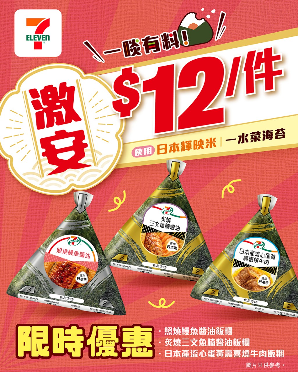 7-Eleven優惠$12飯糰