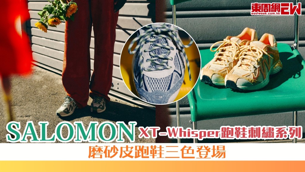 SALOMON XT-Whisper 跑鞋刺繡系列　磨砂皮跑鞋三色登場！