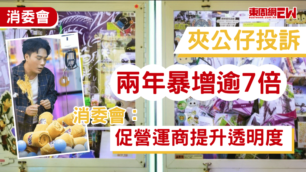 近年夾公仔機店在香港急速擴張，玩法及獎品層出不窮，消委會今（15日）發表月刊指，過去3年接獲相關投訴急升逾7倍，反映機台設定不清、獎品展示誤導及質素參差等問題，容易引起消費糾紛，有投訴人花費約200元後，僅夾出一個裝飾用空盒。