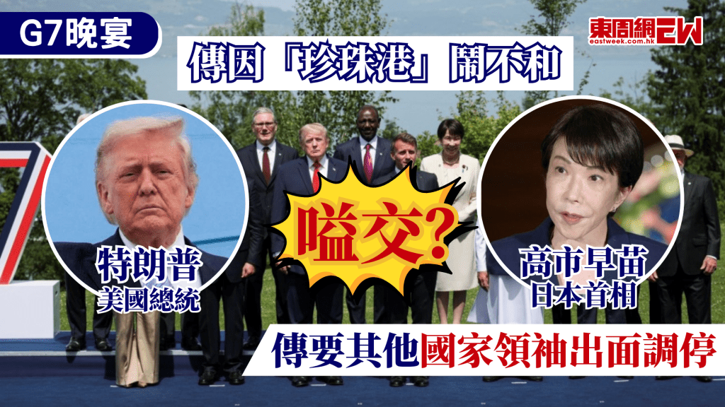 美國總統特朗普與日本首相高市早苗在七國集團（G7）峰會期間傳出不和，法國傳媒爆料指，兩人在峰會首日晚宴上因「珍珠港事件」爆發激烈爭執，甚至一度需要其他與會的領袖出面調停，雖然日本政府其後強調兩人曾進行富有成果的短暫會談，但事件仍引起外界關注日美關係是否出現裂痕。