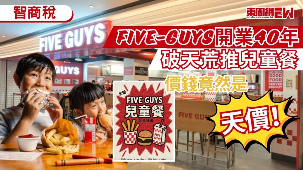 本地餐飲競爭激烈，美式連鎖快餐店Five Guys近日拋出震撼彈，宣佈推出品牌40年來首款「兒童餐」，並以香港作為全球首發地，惟其定價則令人非常卻步，一份「迷你」兒童餐竟索價高達$80，比起市面其他連鎖餐廳的兒童餐貴出近4倍！不少網民直呼不可思議，紛紛質疑：「有幾多家長肯畀呢個價？」
