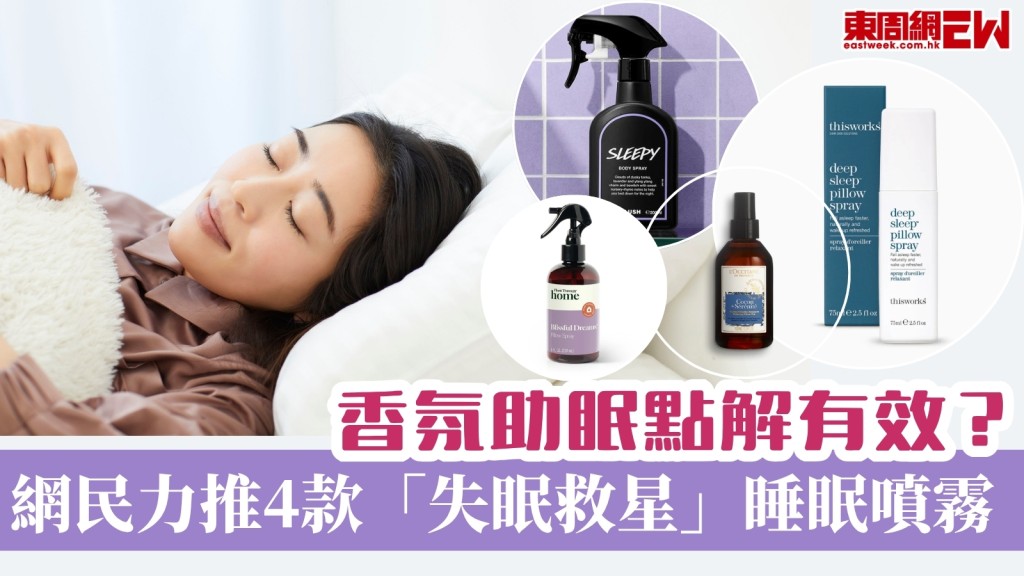 香氛助眠點解有效？網民力推4款睡眠噴霧奉為失眠救星！