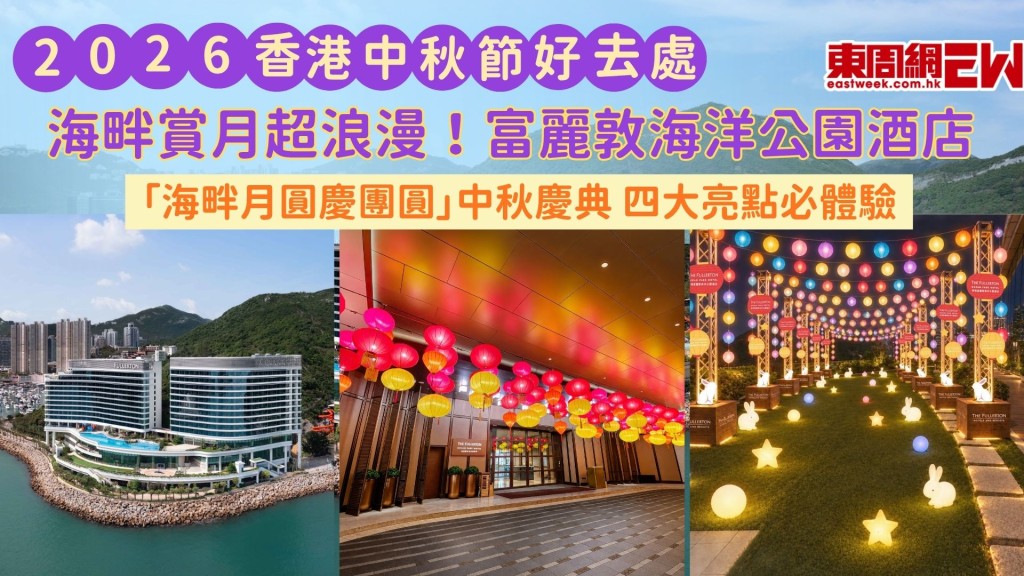 2026香港中秋好去處｜海畔賞月超浪漫！富麗敦海洋公園酒店「海畔月圓慶團圓」中秋慶典 四大亮點必體驗