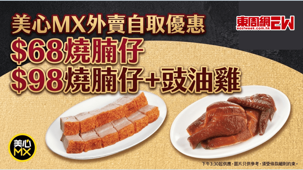 美心MX外賣自取優惠 | $68燒腩仔 $98燒腩仔+豉油雞