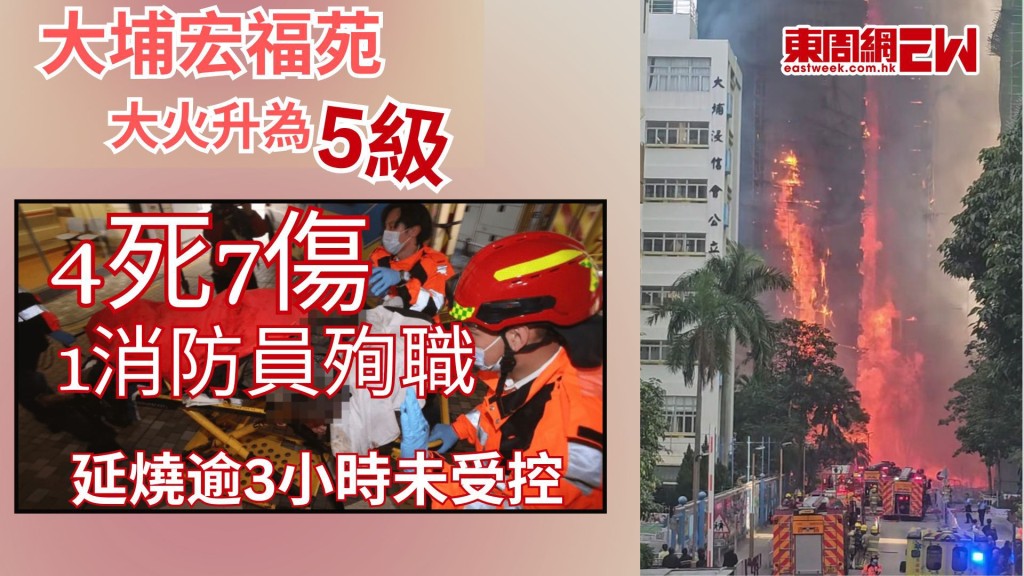 大埔宏福苑五級火｜宏昌閣外牆棚架大火釀4死7傷 37歲消防員殉職 延燒逾3小時未受控 波及鄰廈