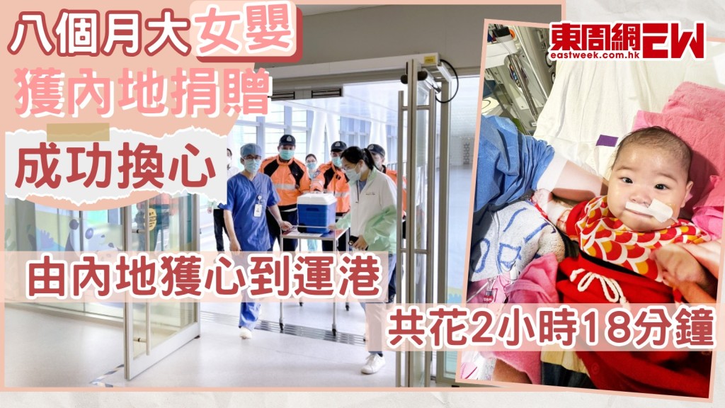 換心成功︱8月大女嬰祈祈「好叻女」！ 近7小時手術順利完成 效果良好