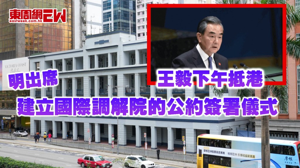 王毅下午抵港 明出席建立國際調解院的公約簽署儀式