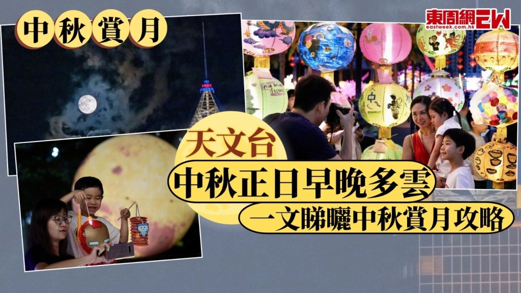 本周五（25日）是中秋節正日，不少市民會選擇外出賞月，與家人親友共渡中秋佳節，惟天文台今日（23日）表示，中秋節及翌日早晚部分時間多雲，或影響市民賞月，以下為大家送上中秋賞月攻略。