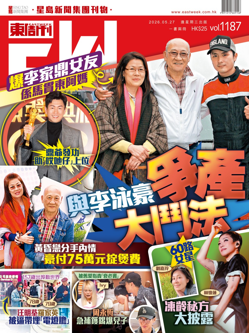 《東周刊》第1187期｜爆李家鼎女友係馬貫東阿媽 與李泳豪大鬥法爭產