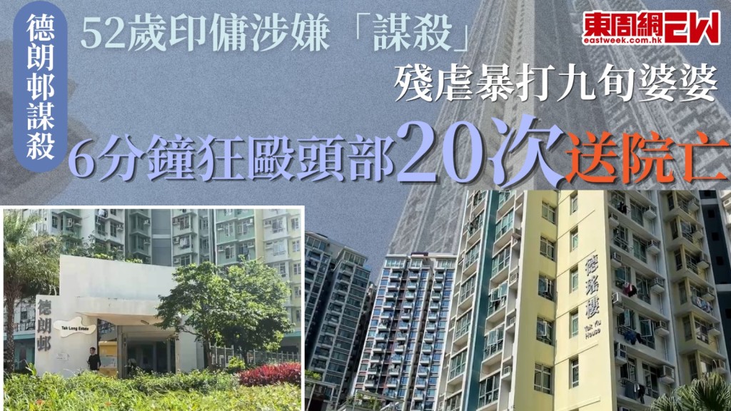 啟德發生令人震驚虐老命案，德朗邨德瑤樓一名獨居93歲婦人，昨日（11日）被發現在床上失去知覺，送院不治，家屬其後翻查家中閉路電視（CCTV），揭發婆婆送院前曾遭負責照顧她的印尼籍女傭殘暴虐打，警方已拘捕該名52歲印傭，案件列作「謀殺」，由秀茂坪警區重案組第二隊接手調查。