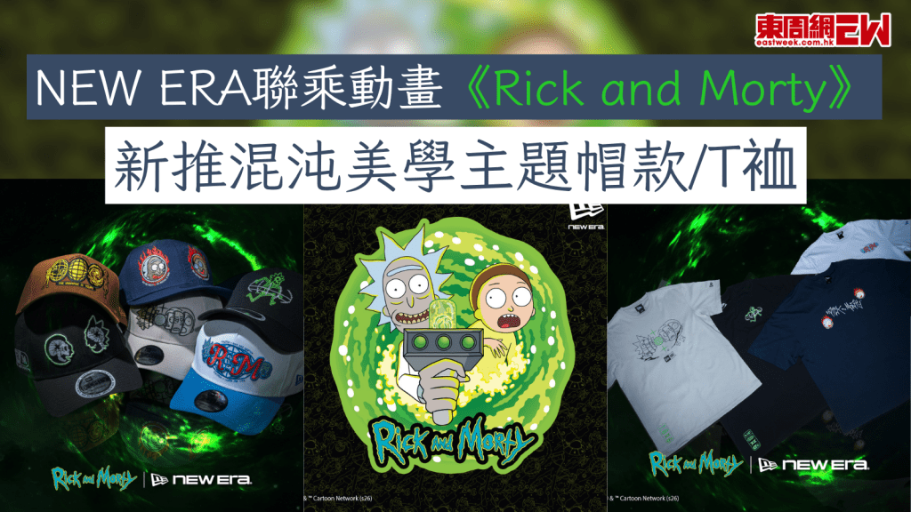 NEW ERA 聯乘動畫 《Rick and Morty》 新推混沌美學主題帽款/T裇
