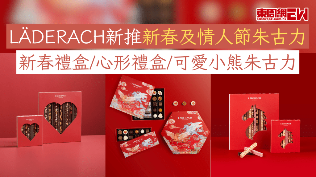LÄDERACH新推新春及情人節朱古力 新春禮盒/心形禮盒/可愛小熊朱古力