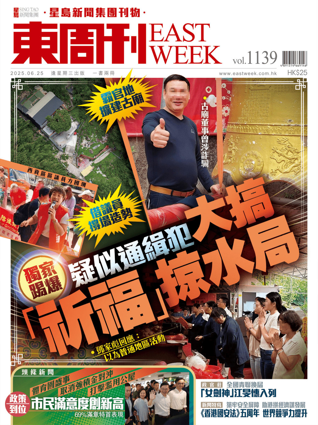 《東周刊》第1139期|借議員撐場造勢 爆疑似通緝犯 搞「祈福」掠水局 《東周刊》第1139期|借議員撐場造勢 爆疑似通緝犯 搞「祈福」掠水局