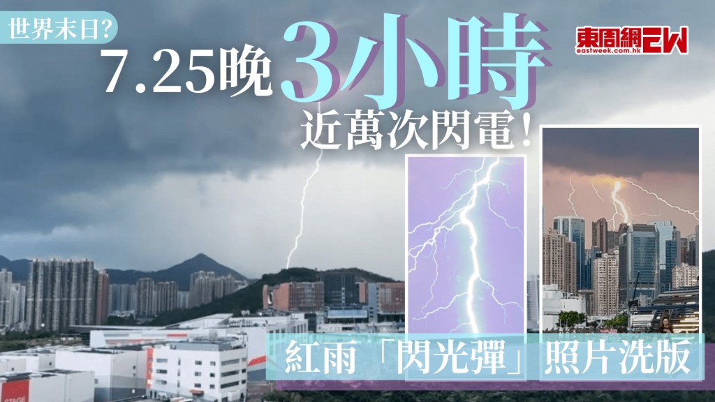世界末日？｜7.25晚3小時近萬次閃電！ 紅雨「閃光彈」照片洗版
