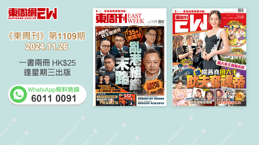 《東周刊》第1109期｜「35+」顛覆案 亂港組織末路‧ 搬入帝王級風水屋 爆楊茜堯扭六壬助夫奪視帝