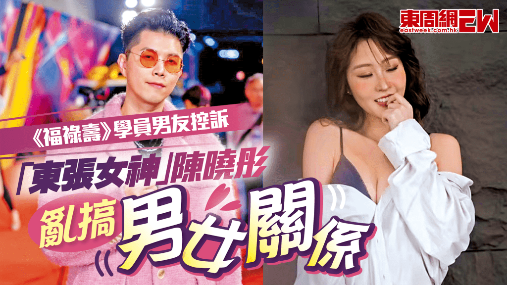 《福祿壽》學員男友控訴「東張女神」陳曉彤亂搞男女關係