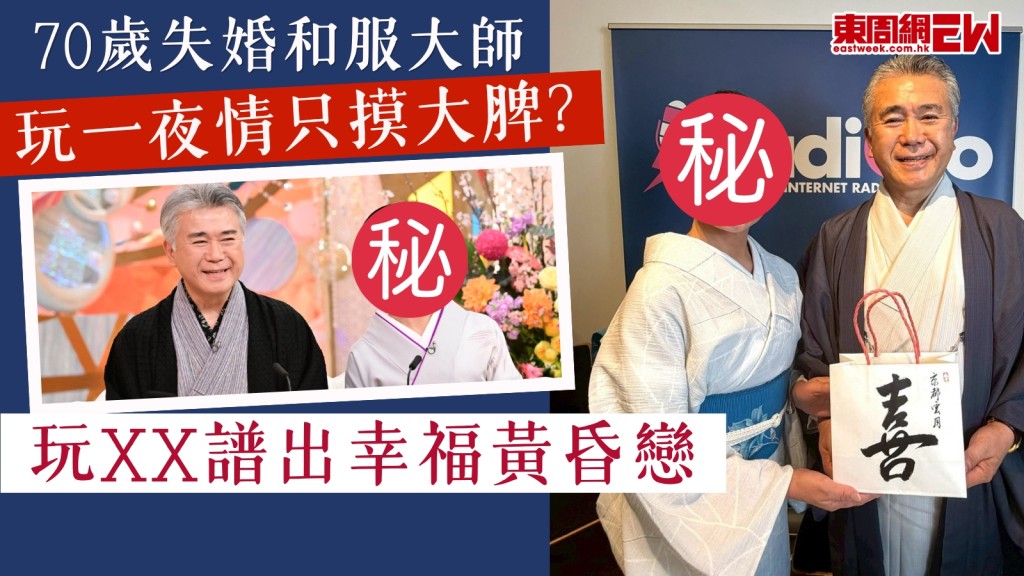 70歲失婚和服大師一夜情只摸大脾？玩XX譜出幸福黃昏戀！