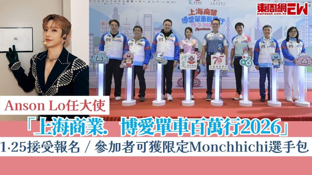 Anson Lo任大使！「上海商業．博愛單車百萬行2026」1‧25接受報名！