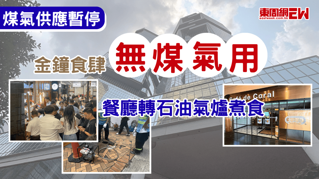 金鐘一帶昨（15日）因有水管滲漏導致煤氣管道入水而暫停食水及煤氣供應，今（16日）晨食水供應已恢復，但煤氣仍然暫停，部份食肆改用煤氣公司提供的石油氣爐煮食，或靈活改餐單應急，均期望盡快恢復煤氣供應。
