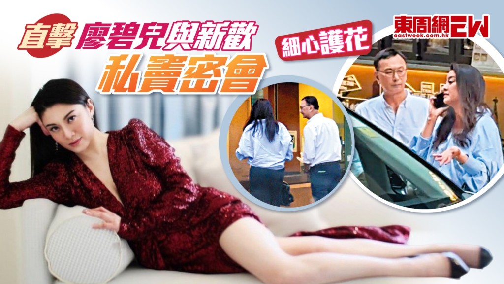 直擊廖碧兒與新歡私竇密會 新歡細心護花
