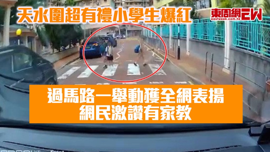 天水圍超有禮小學生爆紅 過馬路一舉動獲全網表揚 網民激讚有家教