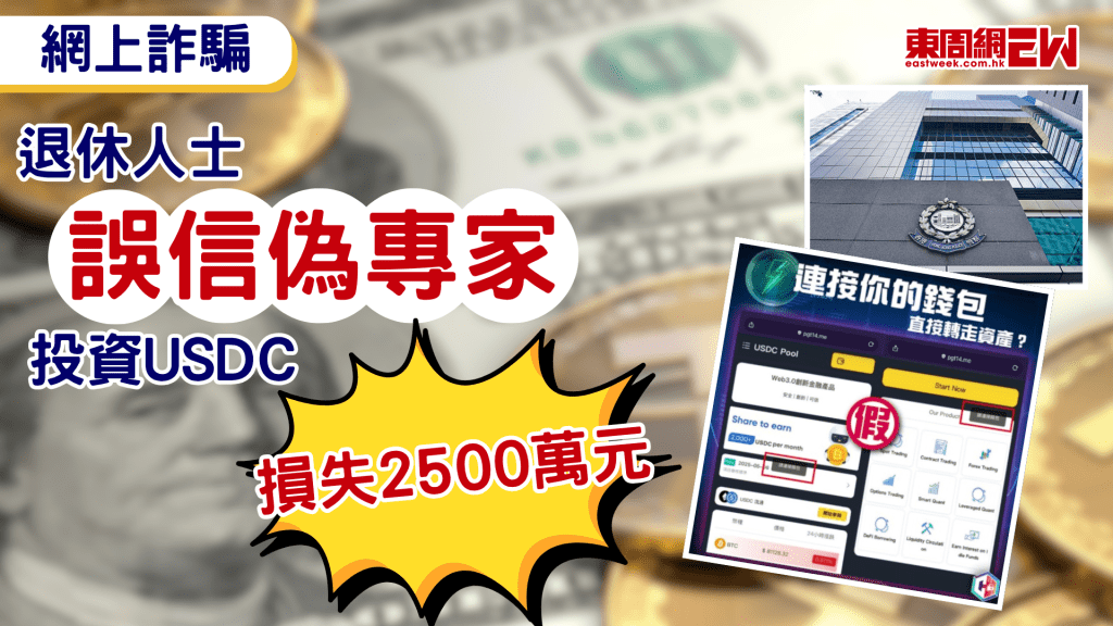 網上詐騙無日無之，警方在過去一周接報超過81宗網上投資騙案，當中一宗案件的受害人退休人士，因誤信偽冒「投資專家」，「投資」加密貨幣USDC（美元穩定幣），被騙長達一年，總損失超過 2,500萬港元。