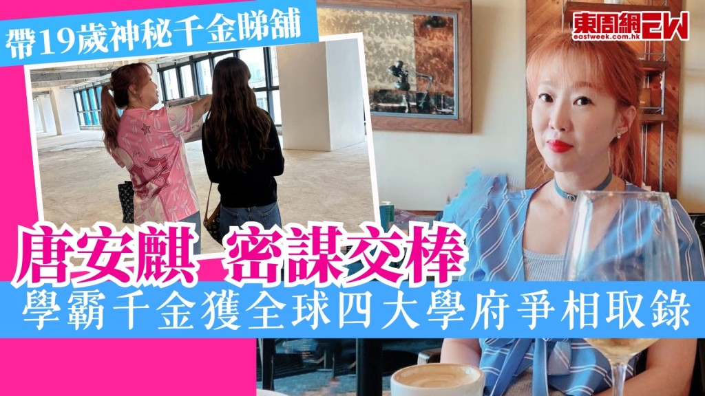 唐安麒密謀交棒帶19歲神秘千金睇舖！「小安麒」原來是學霸！全球四大學府出獎學金爭相取錄