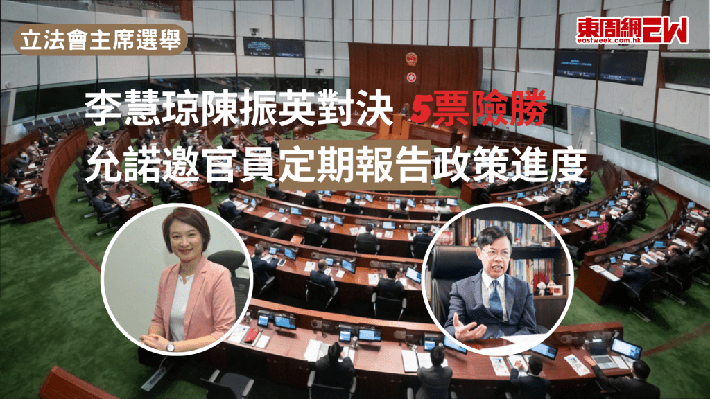 立法會主席選舉今日（1月8日）舉行，兩名候選人民建聯李慧琼及金融界陳振英大對決。最終由身兼全國人大常委的李慧琼，以5票險勝陳振英，當選立法會主席。