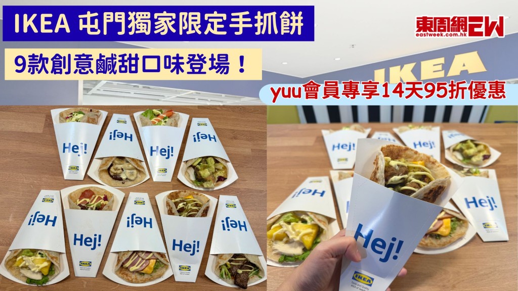 IKEA 屯門獨家限定手抓餅｜9款創意鹹甜口味登場！yuu會員專享14天95折優惠